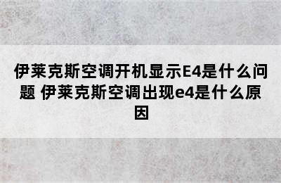 伊莱克斯空调开机显示E4是什么问题 伊莱克斯空调出现e4是什么原因